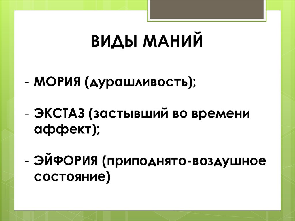 Мания читать. Виды маний. Мания виды. Мании в психиатрии виды. Формы мании.