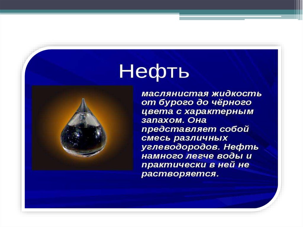 Нефть называют черным золотом потому что это. Нефть черное золото. Нефть — тёмная маслянистая жидкость. Нефть черное золото сообщение. Почему нефть черная.