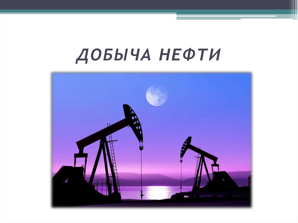 Нефть называют черным золотом какие страны входят