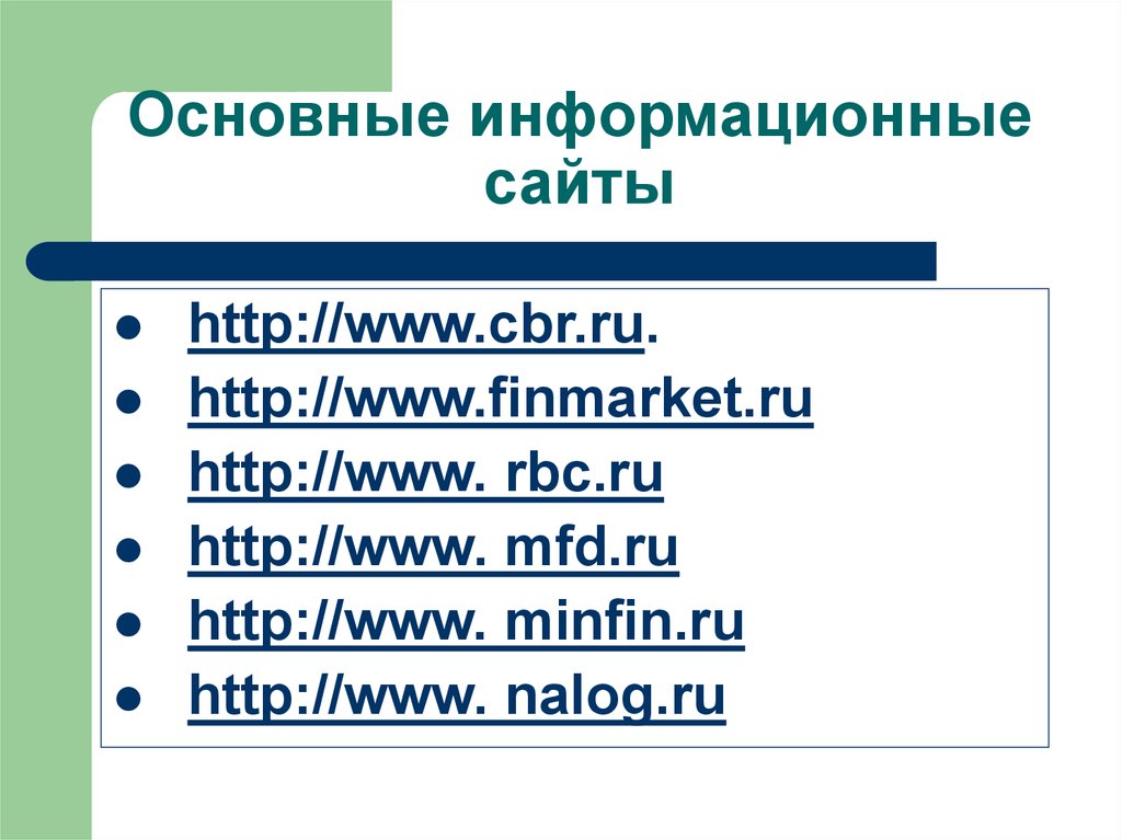 Основные информационные сайты