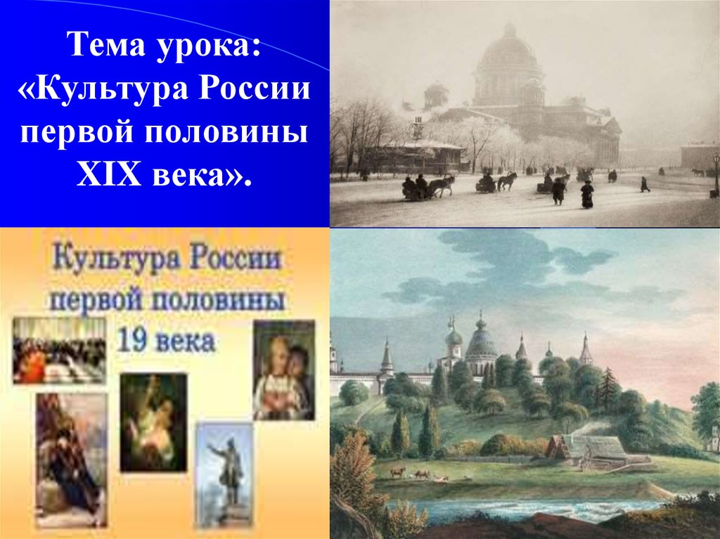 Культура первой половины 19 века история. Задания культура 19 века. Культура России в первой половине 19 века плакат. К.А тон русская культура в первой половине 19 в. Образование, литература, музыка, архитектура и искусство XIX-XX веков.