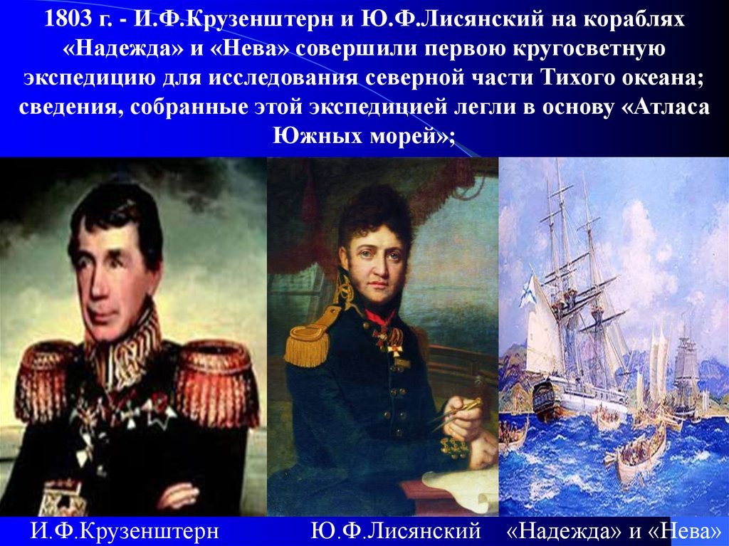 Какой мореплаватель командовал 1 кругосветной экспедицией. И.Ф. Крузенштерн и ю.ф. Лисянский. И.Ф.Крузенштерн(1770 – 1846) и ю.ф.Лисянский (1773 - 1837).