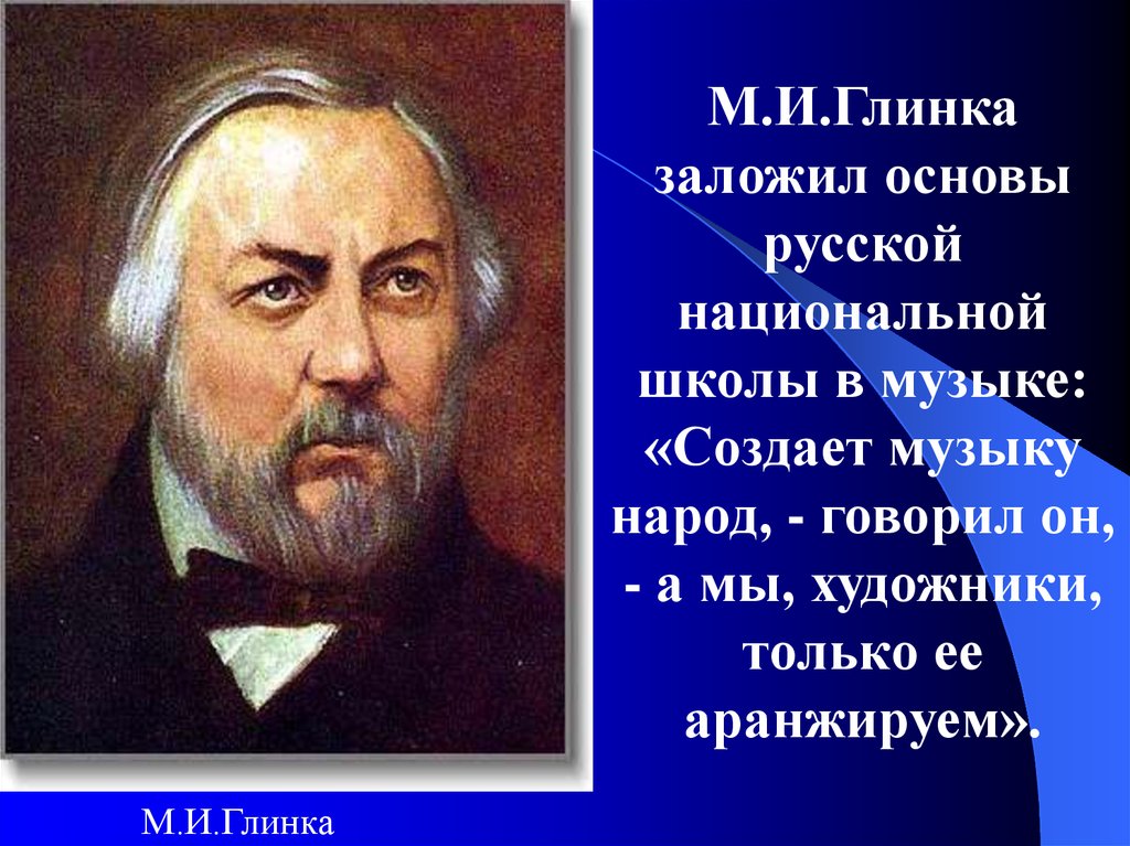 Кто первым создал музыку. Русский композитор Глинка.