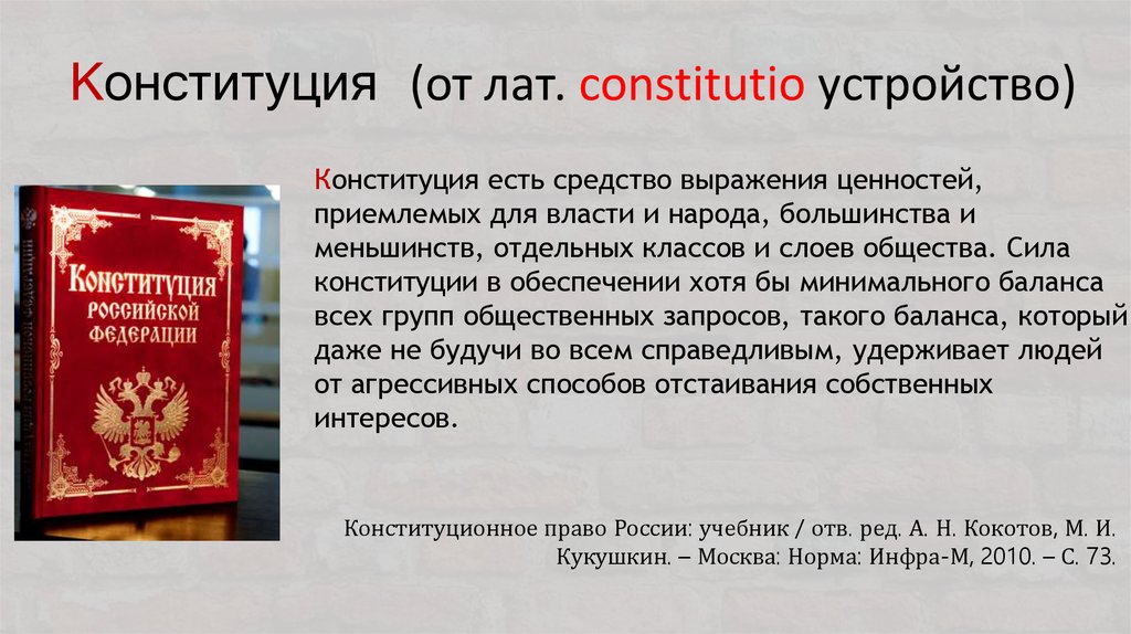 Конституция (от лат. constitutio устройство)
