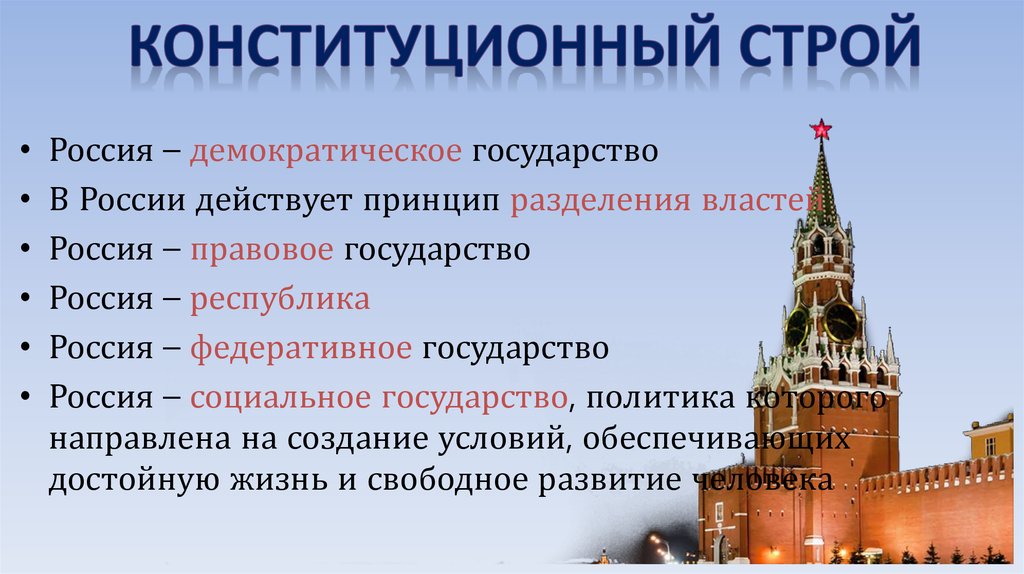 Строй страна. Конституционный Строй РФ. Основы конституционного строя РФ картинки. Основы конституционного строя страны. Россия демократическое государство.