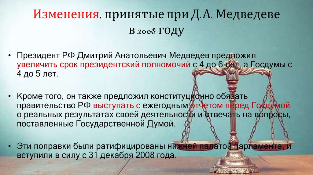 Изменения, принятые при Д.А. Медведеве в 2008 году