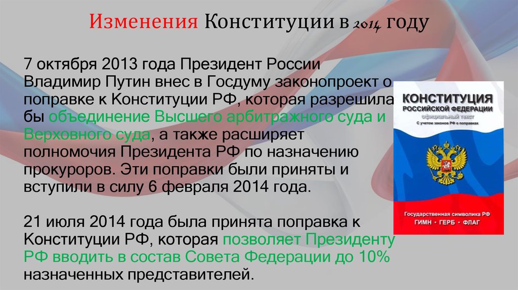 Приняли ли конституция. Изменения Конституции 2014. Поправки 2014 года в Конституции. Изменения в Конституции РФ С 2014 года. Изменения в Конституции 2008.