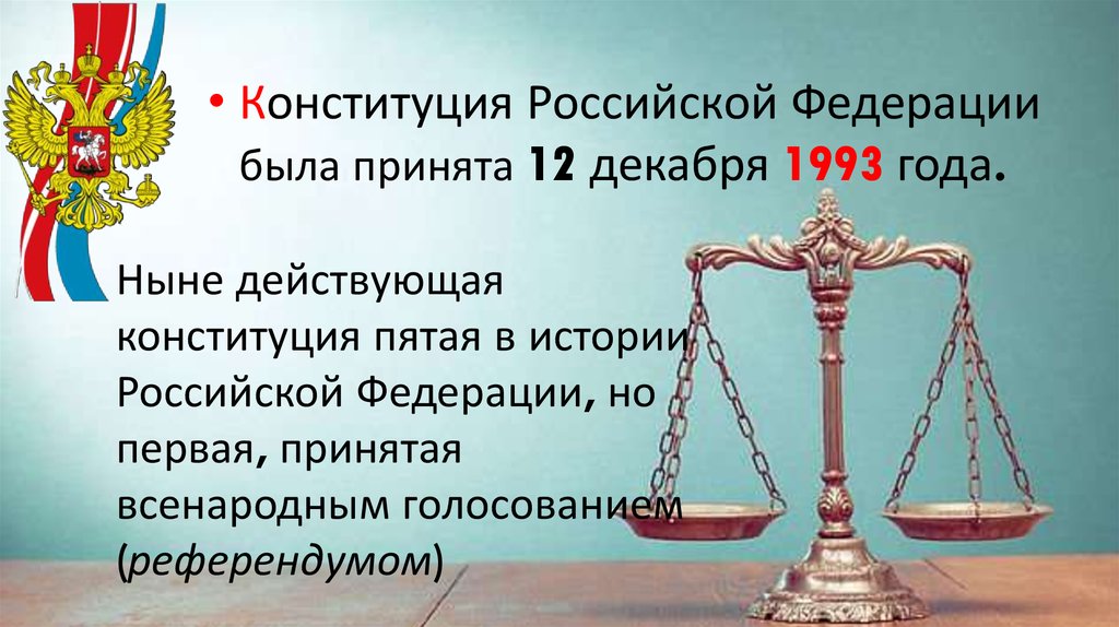 Конституция рф была принята 12 декабря. Действующая Конституция РФ была принята. 5 Конституций России. Ныне действующая Конституция РФ была принята. Когда была принята ныне действующая Конституция Российской.