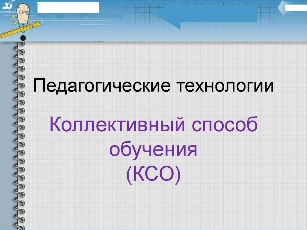 Коллективный способ обучения как педагогическая технология презентация