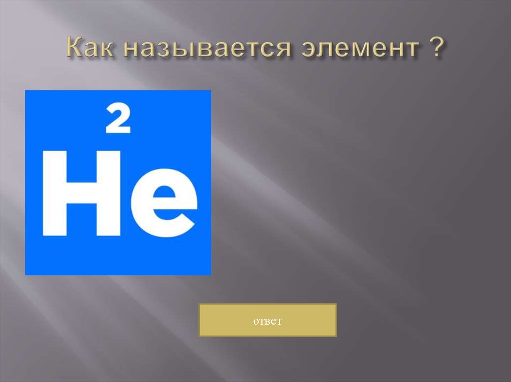 Как называется 18. Как называется элемент. Как называется этот элемент. Как называется элемент ul. Н - как называется элемент.