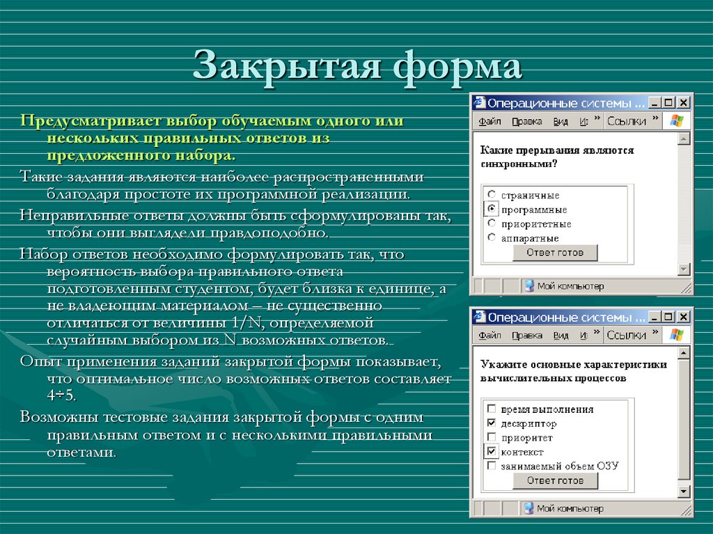 Несколько ссылка. Закрытая форма ответа. Форма для закрытия. Форма закрывающаяся. Замкнутая форма функции.