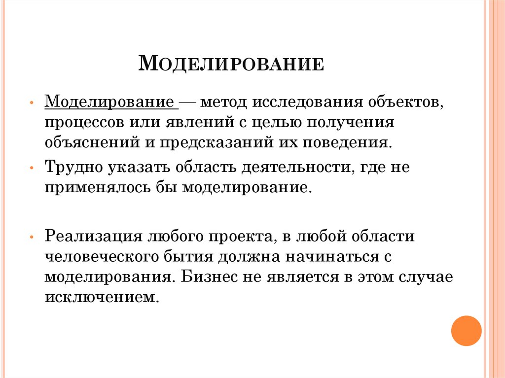 Моделирование