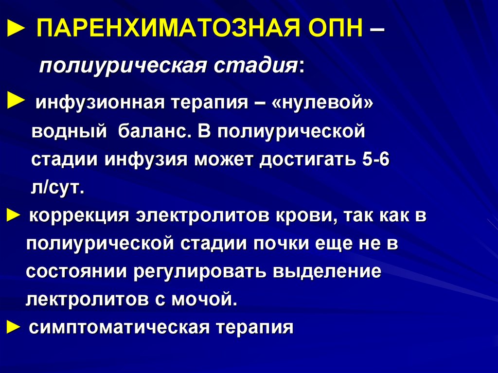 Терапия острой почечной недостаточности. Полиурическая стадия острой почечной недостаточности. Полиурической стадии острой почечной недостаточности. Паренхиматозная почечная недостаточность. Полиурическая фаза почечной недостаточности острой.