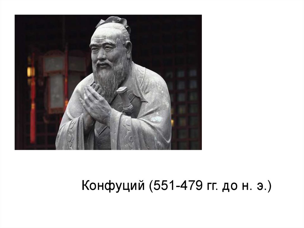 Конфуций 479. Конфуций (551—479 до н. э.). Конфуций (551 до р.х — 479 до р.х). Конфуций (551 —479 до и э) фото. Конфуций Мем.