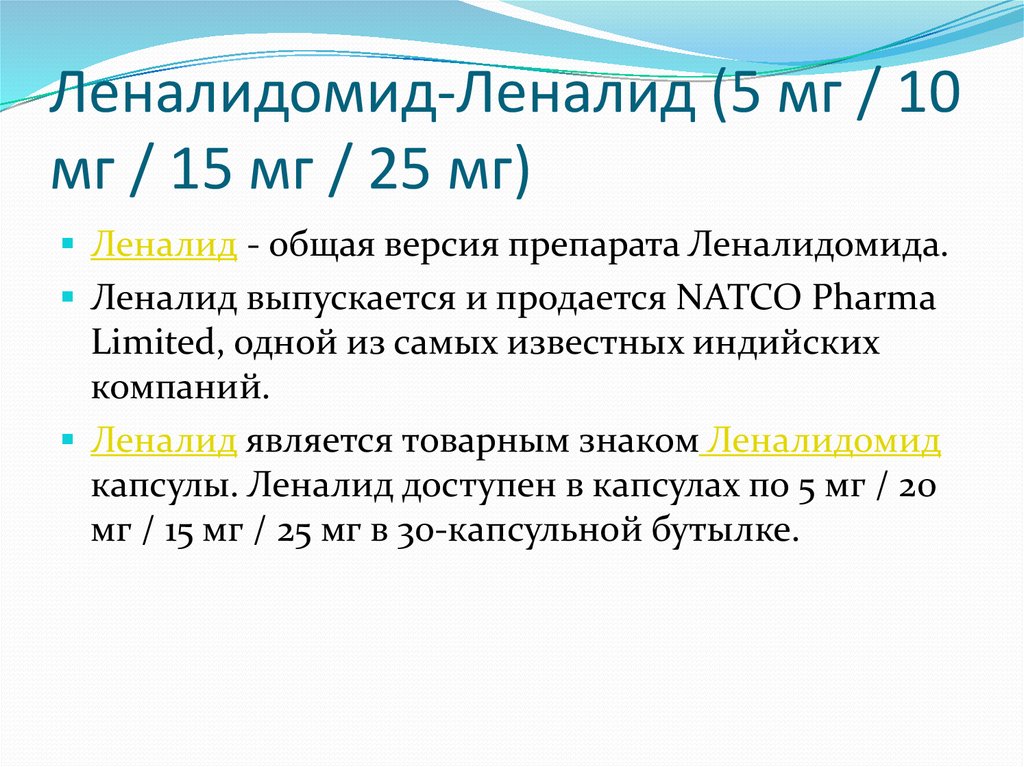 Леналидомид-Леналид (5 мг / 10 мг / 15 мг / 25 мг)