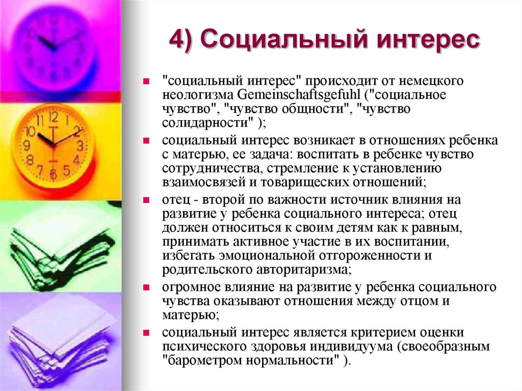 Интересы означают. Социальные интересы. Понятие социальный интерес.