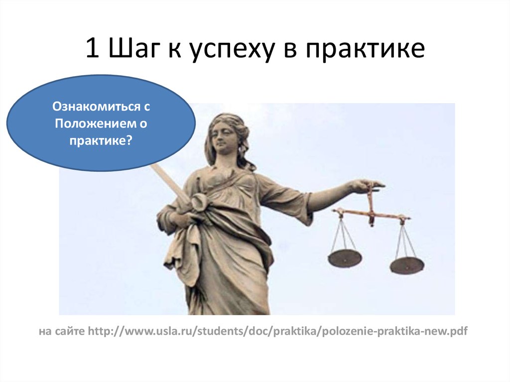 1 Шаг к успеху в практике