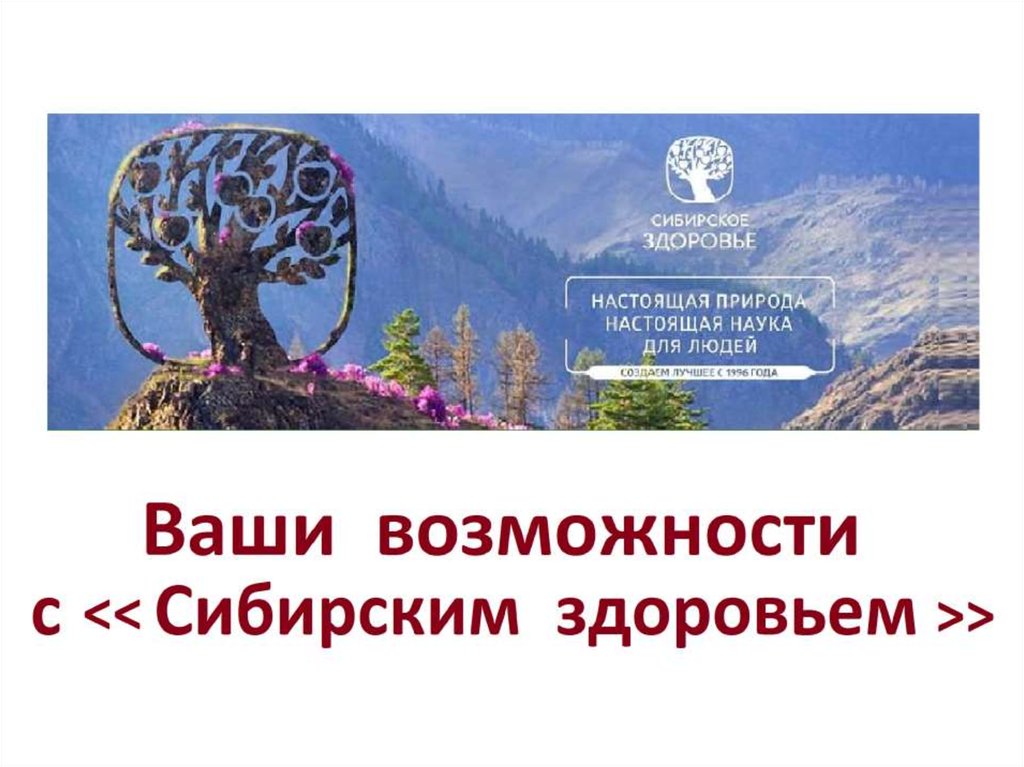 Ваши возможности. Сибирское здоровье презентация. Возможности с Сибирским здоровьем. Настоящая природа настоящая наука для людей. Картинки бизнеса Сибирское здоровье.