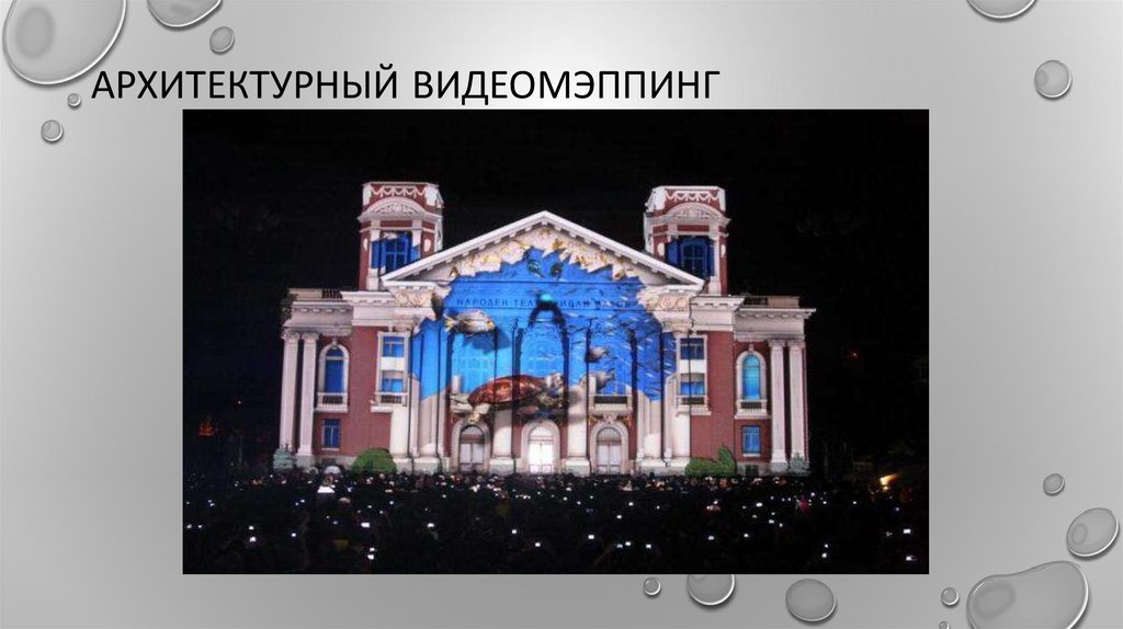 АрхитектурнЫЙ ВИДЕОМЭППИНГ