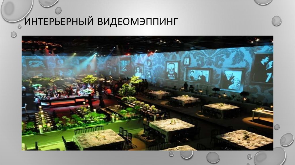 Интерьерный видеомэппинг