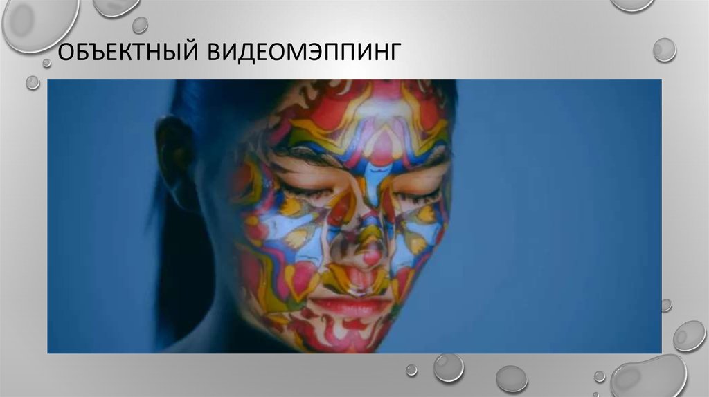 Объектный видеомэппинг