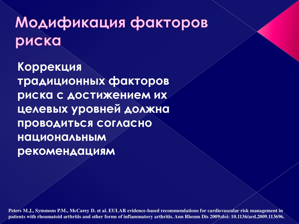 Традиционные факторы. Модификация факторов риска. Факторы кардиоваскулярного риска. Факторы риска ревматоидного артрита. Факторы риска при ревматоидном артрите.