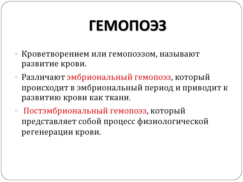 Назовите развитие. Эмбриональный и постэмбриональный гемопоэз. Постэмбриональный период гемопоэза. Эмбриональный гемоцитопоэз развитие крови как ткани. Эмбриональный и постэмбриональный период кроветворения.