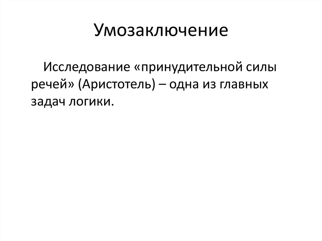 Сила речи. Бессознательные умозаключения. Теория бессознательных умозаключений. Метод умозаключений основанный. Умозаключения по способу демонстрации.