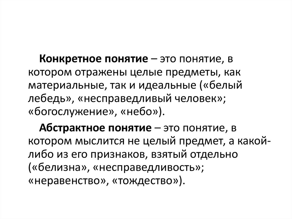 4 абстрактных понятия к слову человек. Конкретные и абстрактные понятия. Конкретные понятия в логике примеры. Конкретные и абстрактные понятия в логике.