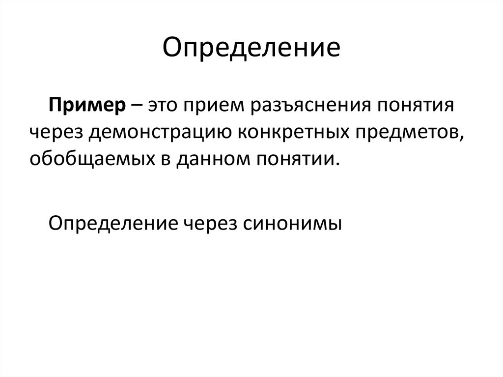 Дефиниция это. Определение примеры. Дефиниция пример. Дефиниция это определение. Слова определения примеры.