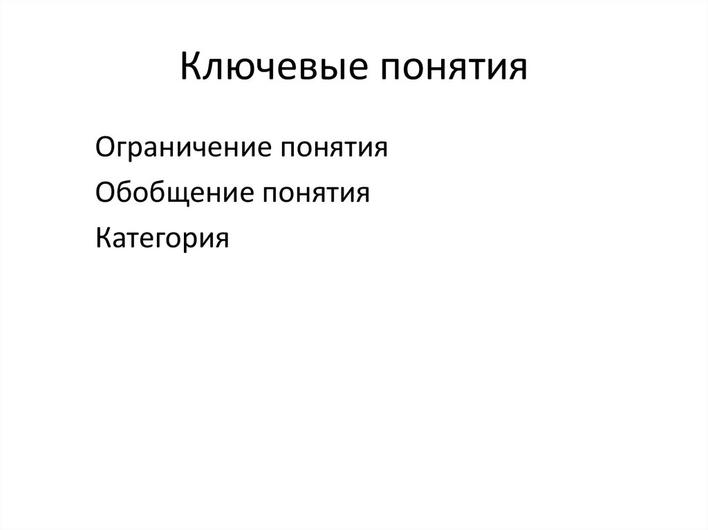 Ключевые понятия. Ограничение понятия категория. Ключевые понятия курса. Понятия и категории стилистики.. Основные понятия и категории стилистики.