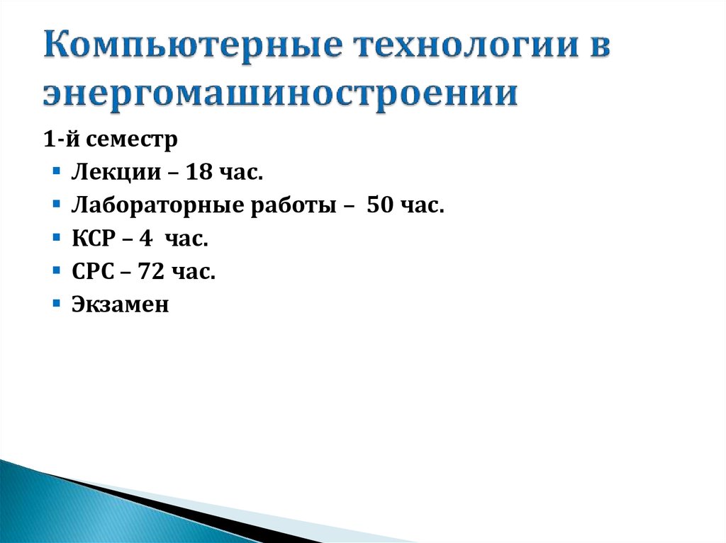 Компьютерные технологии в энергомашиностроении