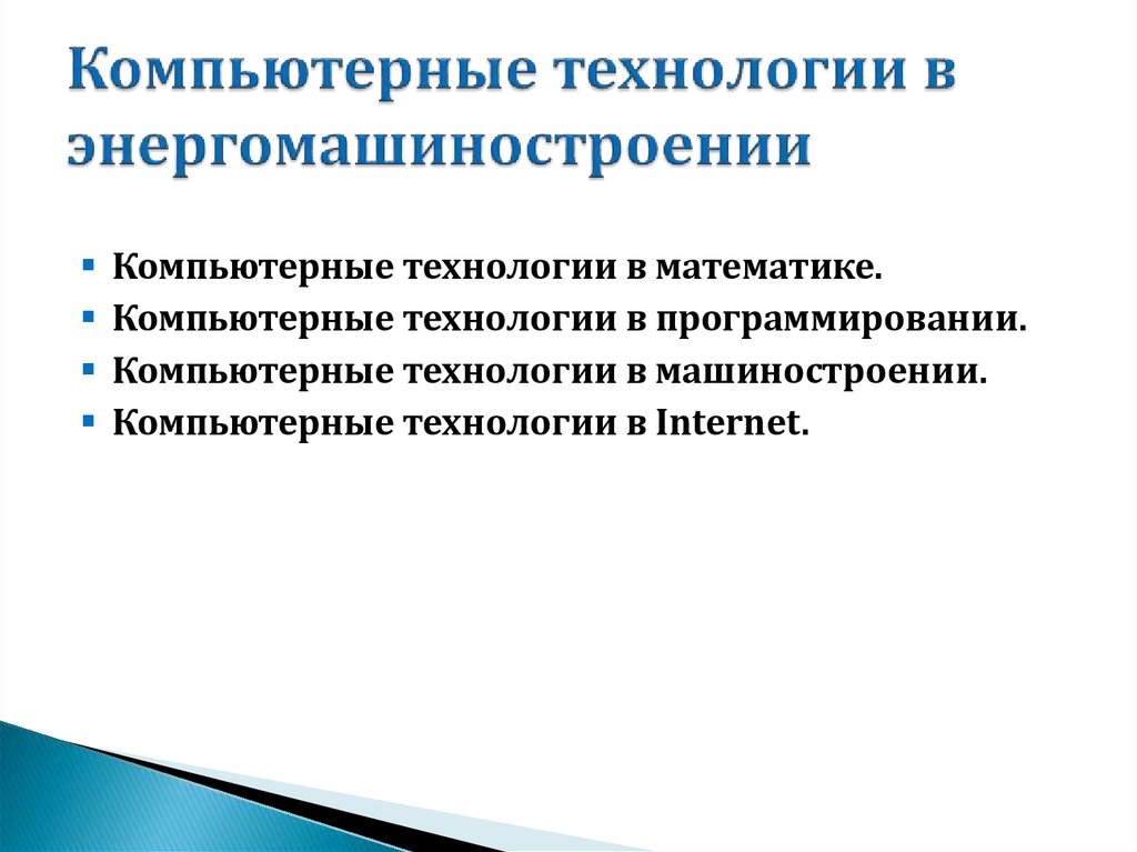 Компьютерные технологии в энергомашиностроении