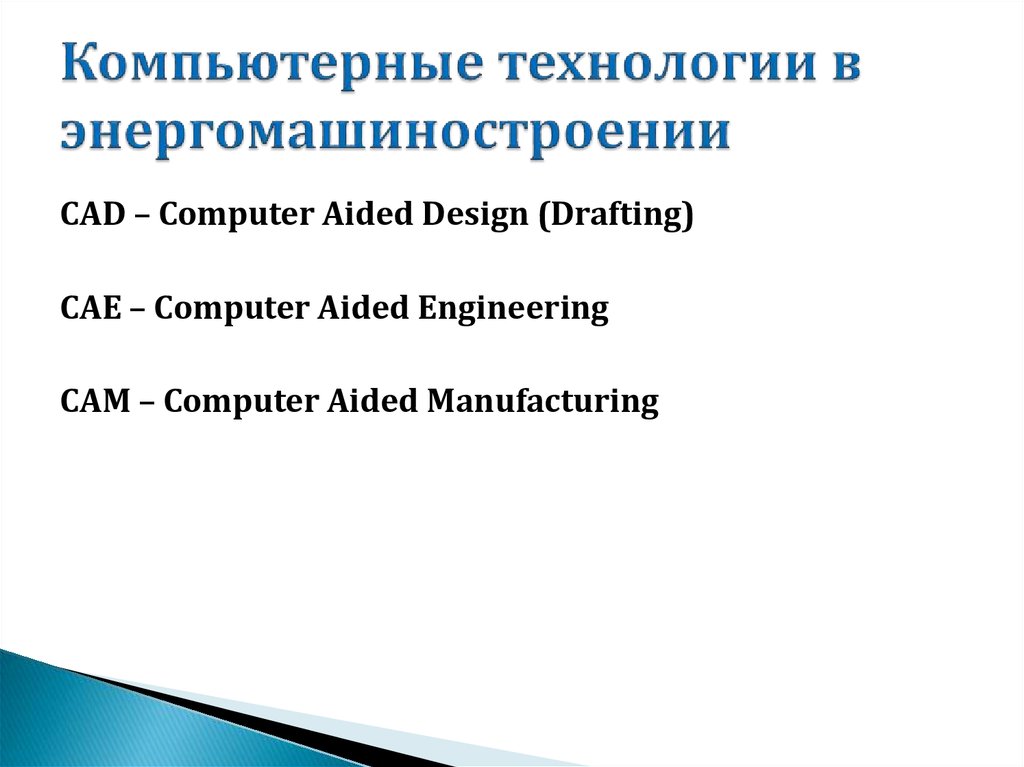 Компьютерные технологии в энергомашиностроении