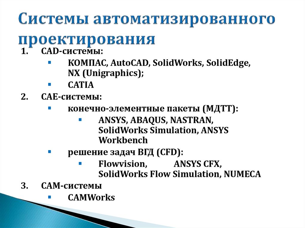 Системы автоматизированного проектирования