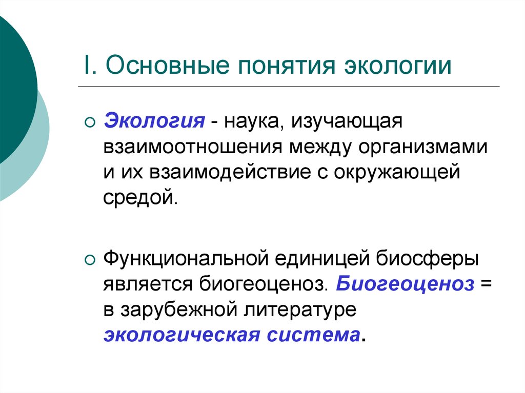 Основные понятия экологии презентация