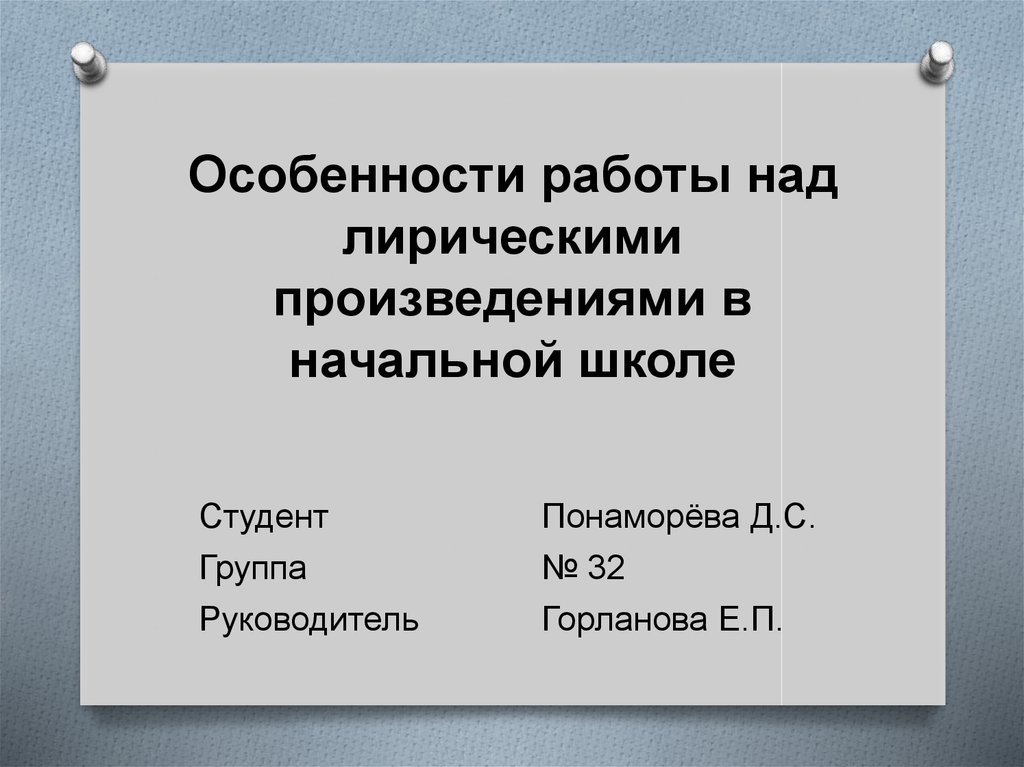 План работы над лирическим стихотворением