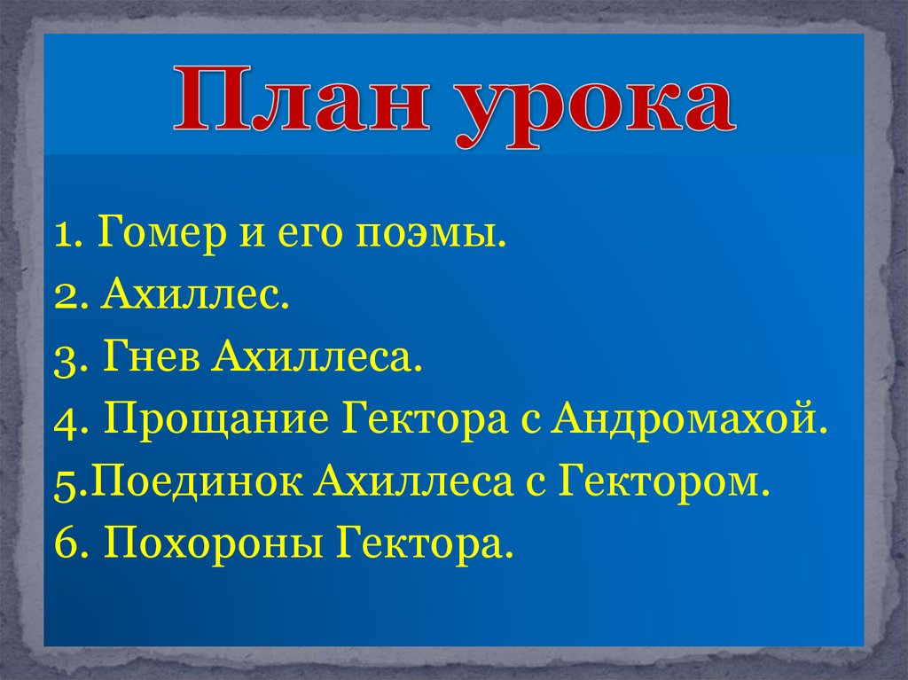 Значение поэм гомера план 6 класс