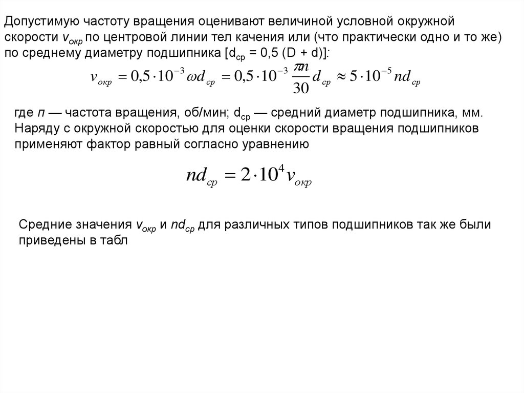 Условная величина. Частота вращения тел качения. Допустимая скорость вращения подшипника. Окружная скорость вращения. Окружная скорость по частоте вращения.