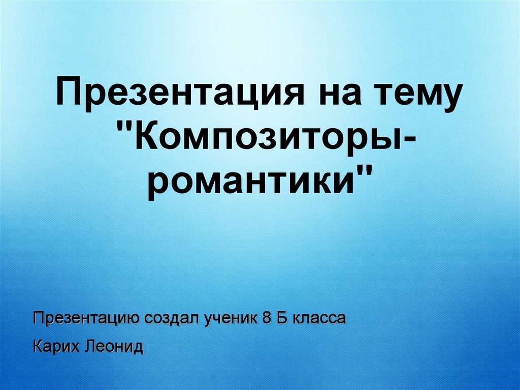 Композиторы романтики презентация