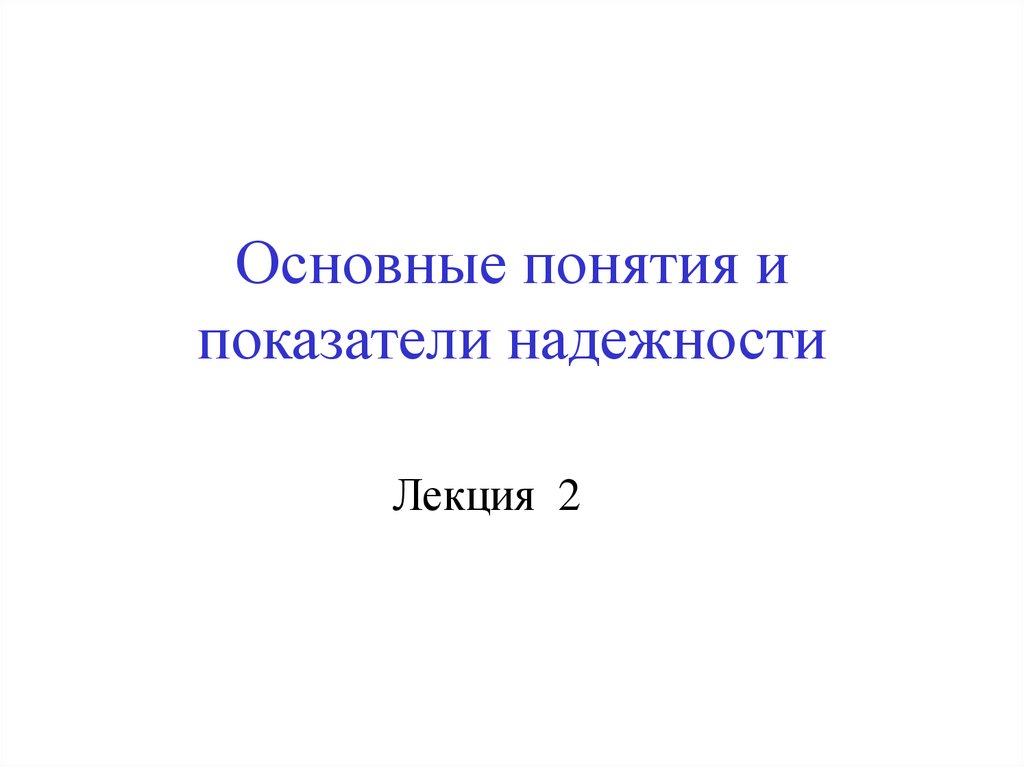 Основные понятия реферат. Основные понятия и показатели надежности. Основные показатели безотказности лекция.