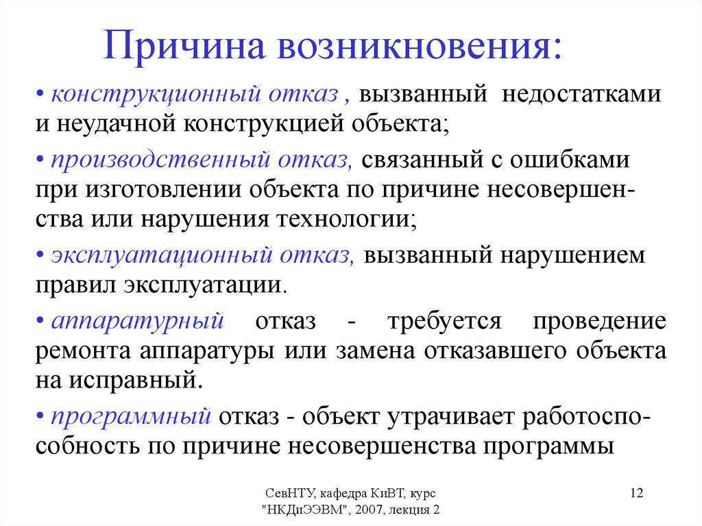 Причина основа. Причина возникновения конструкционный отказ. Причины возникновения отказов. Производственные отказы причины возникновения. Причиной возникновения отказов конструкций.