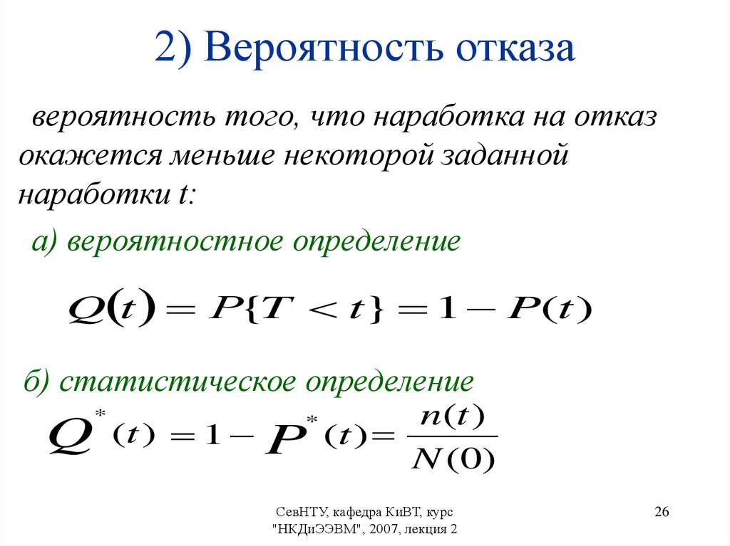 Равно повторная вероятность. Вероятность отказов определяется по формуле. Вероятность отказа системы формула. Вероятность отказа элемента формула. Вероятность откаказа формула.