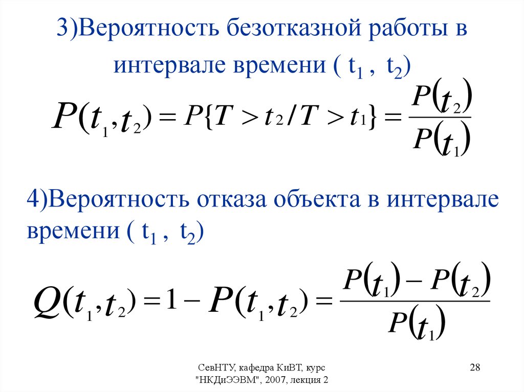 Время вероятность. Вероятность безотказной работы. Определить вероятность безотказной работы. Вероятность безотказной работы формула. Определить вероятность отказа системы.