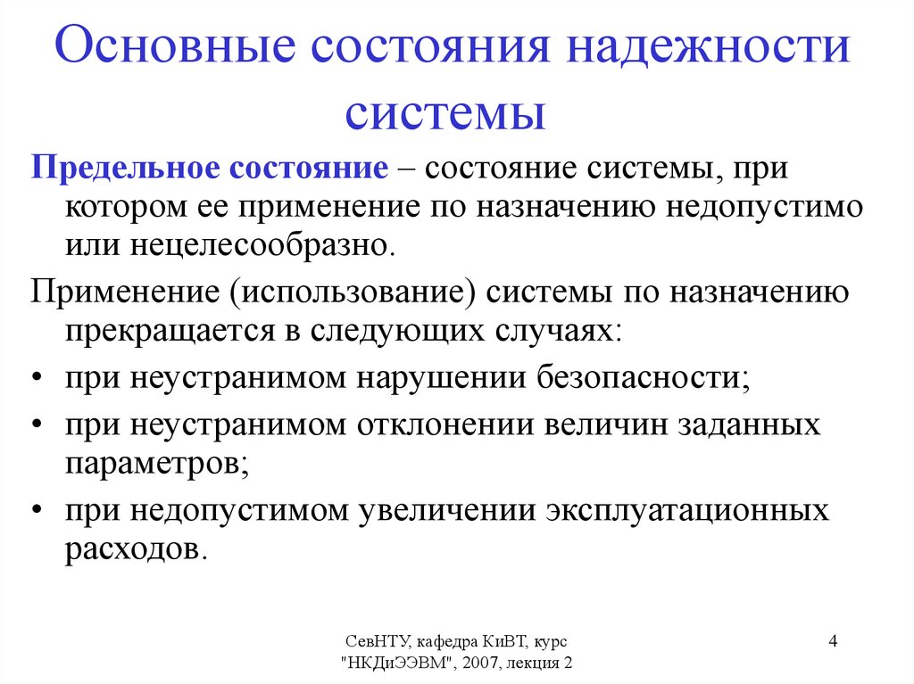 Предельное состояние. Предельное состояние в надежности. Общее понятие состояния. Состояние системы при котором. Понятие о стандартном состоянии.