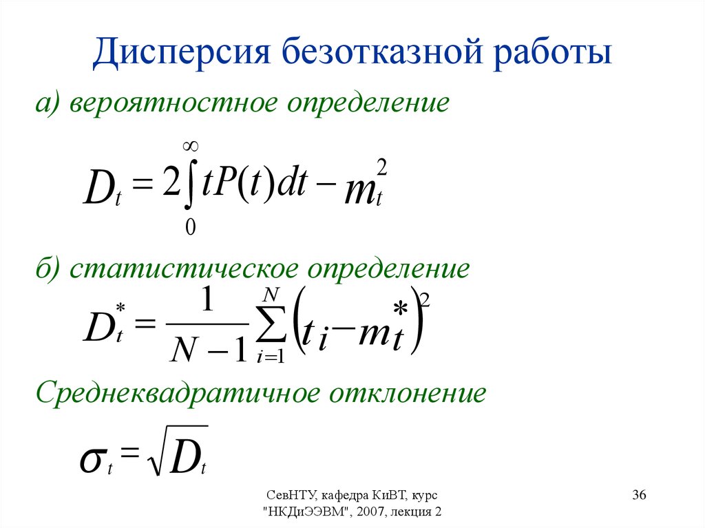 Дисперсия измерений. Дисперсия времени безотказной работы. Определение дисперсии. Дисперсия наработки. Что такое дисперсия времени безотказной работы изделия?.