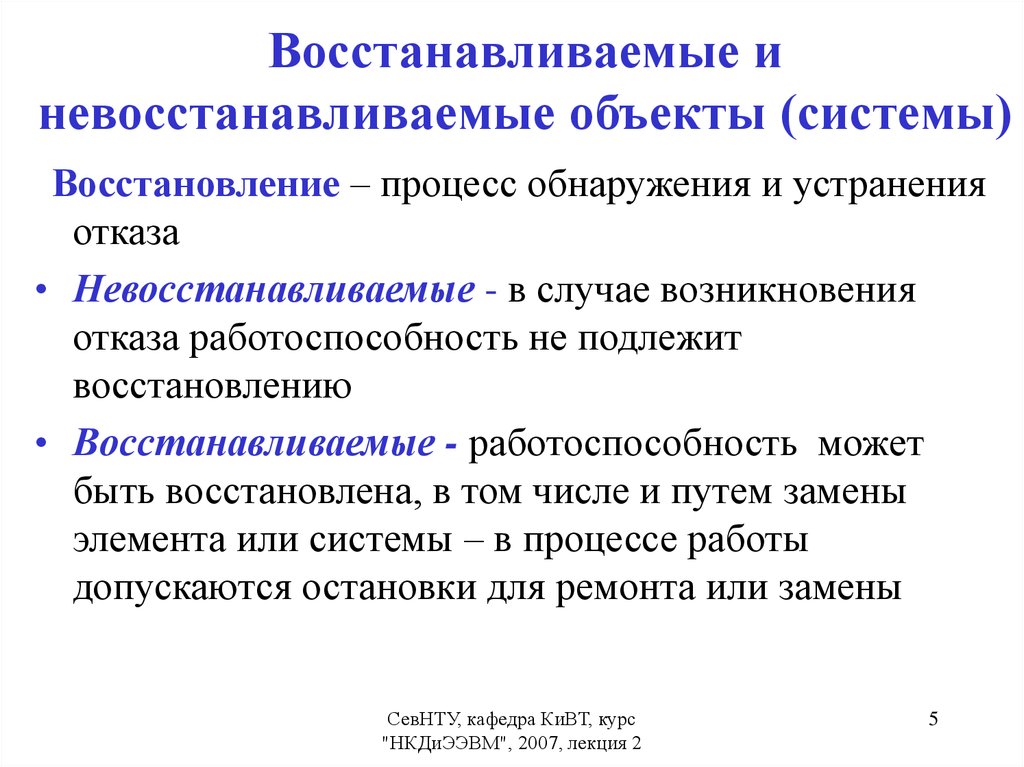 Восстановление между. Показатели надежности восстанавливаемых объектов. Показатели надежности невосстанавливаемых систем. Критерии надежности восстанавливаемых объектов. Восстанавливаемые и невосстанавливаемые объекты.