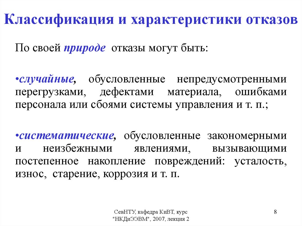 Представление отказов. Классификация и характеристики отказов. Отказ, классификация отказов. Классификация октитазов. Классификатор отказов.