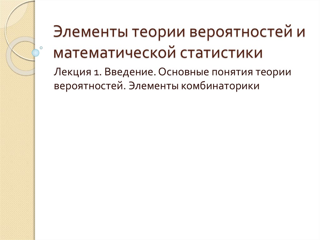 Дипломная работа: Элементы статистики комбинаторики и теории вероятностей в основной школе