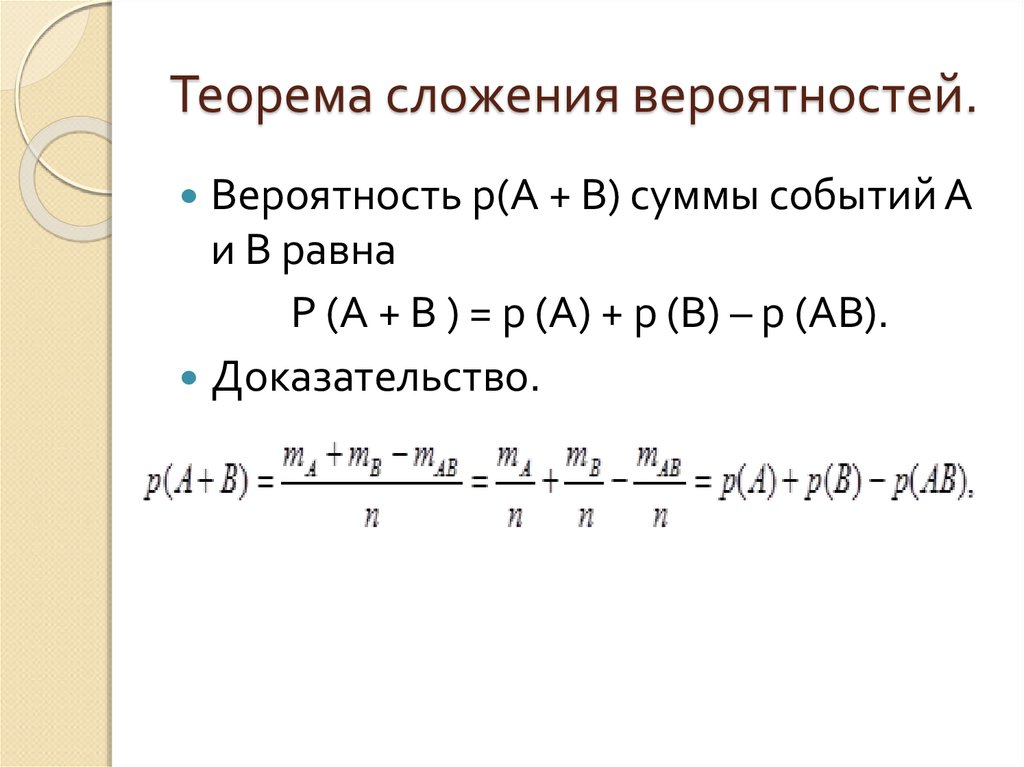 Вероятность разности событий. Основные понятия теории вероятностей. Теоремы сложения и умножения. Теорема умножения вероятностей доказательство. Теорема сложения вероятностей. Теорема сложения вероятностей доказательство.